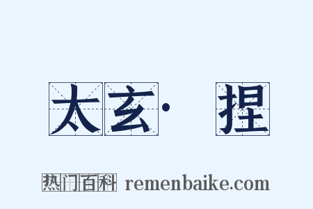 太玄·捏是什么意思的图片